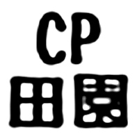 CP田園/妄想族