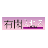 有閑ミセス/エマニエルのTwitter