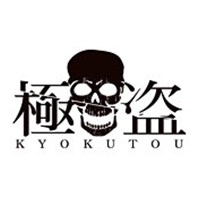 極盗/妄想族