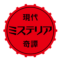 ミステリア/妄想族