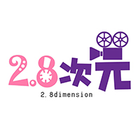 2.8次元/妄想族