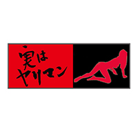 実はヤリマン/妄想族