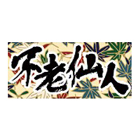 不老仙人/エマニエル