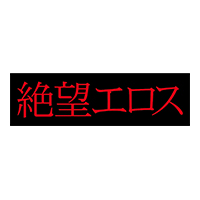絶望エロス/妄想族