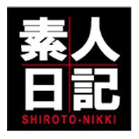 素人日記/妄想族