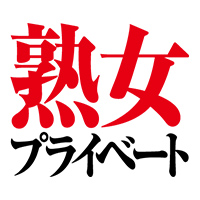 熟女プライベート/エマニエル
