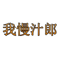 我慢汁郎/妄想族