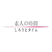 素人の時間/妄想族