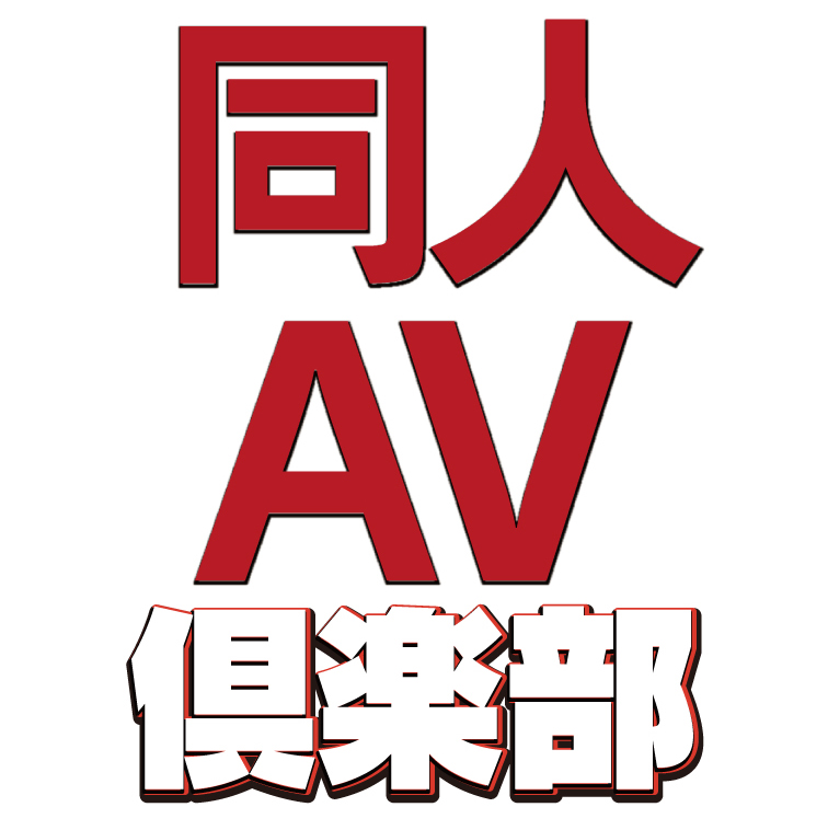 同人AV倶楽部/妄想族