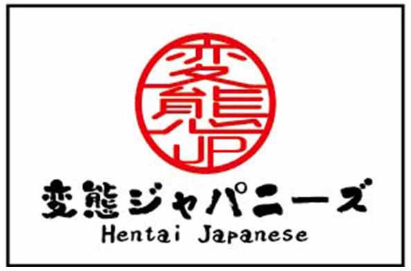 変態ジャパニーズ/妄想族