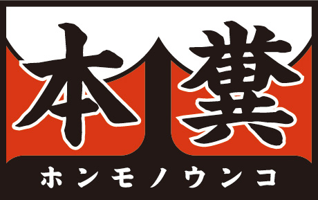 本糞/妄想族