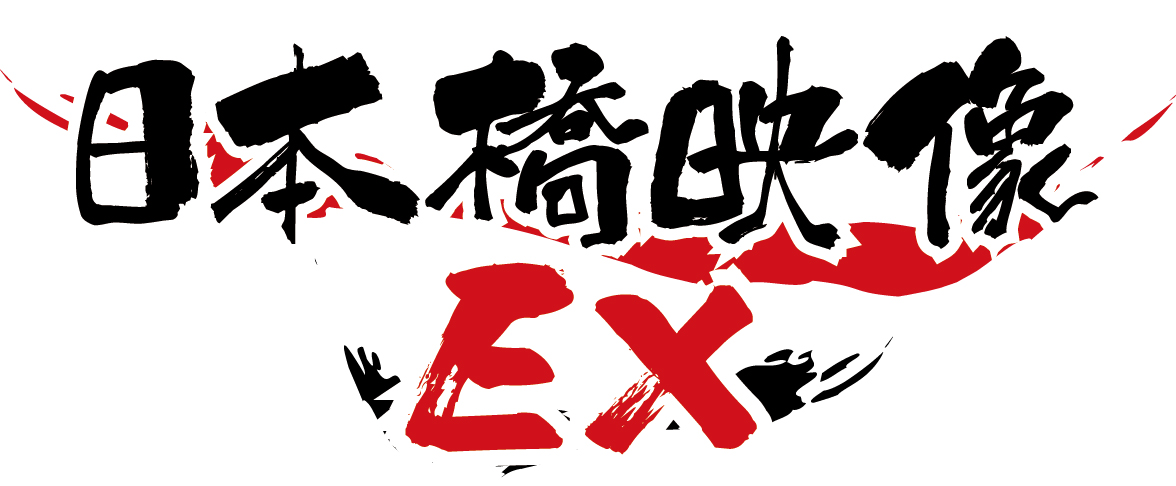 日本橋映像EX/エマニエル