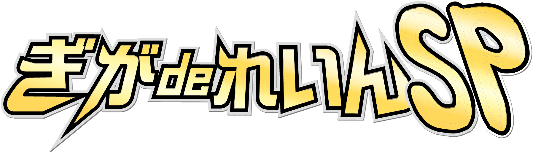 ぎがdeれいんSP/妄想族