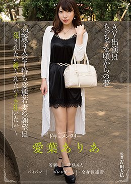 AV出演はちっちゃな頃からの夢〜23歳4人の子持ち変態若妻の願望は「犯されたい縛られたいイキ狂いたい」〜