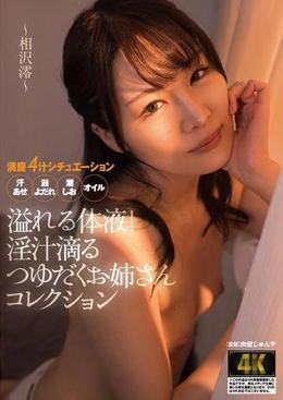 溢れる体液！淫汁滴るつゆだくお姉さんコレクション ～相沢澪～