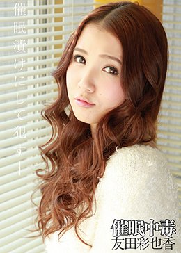 催眠中毒 友田彩也香