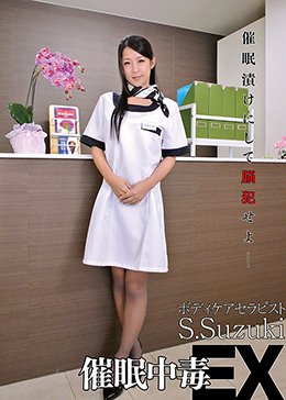 催眠中毒EX ボディケアセラピスト S.Suzuki 鈴木さとみ