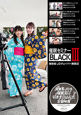 催眠セミナーBLACKⅢ 被験者：ＪＤチューバー無限沼