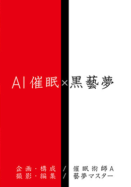 ＡＩ催眠 X 黒藝夢