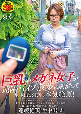 巨乳のメガネ女子が遠隔バイブ散歩に興奮して生中出しSEXで本気絶頂！ めぐ