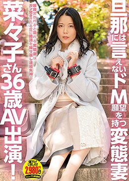 旦那には言えないドM願望を持つ変態妻 菜々子さん36歳 AV出演！