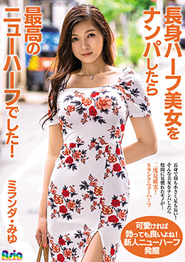 長身ハーフ美女をナンパしたら最高のニューハーフでした！ミランダ・みゆ
