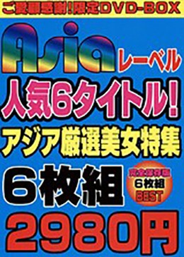 ASIAレーベル人気6タイトル！アジア厳選美女特集6枚組2980円
