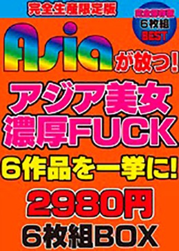 Asiaが放つ！アジア美女濃厚FUCK6作品を一挙に！2980円6枚組BOX