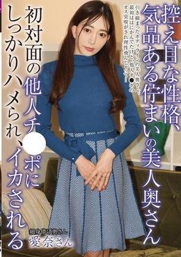 控えめな性格､気品ある佇まいの美人奥さん初対面の他人チ●ポにしっかりハメられ､イカされる