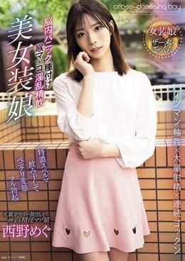 脳内パニック種付け喉マ◯コ淫乱精飲美女装娘