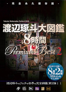 渡辺琢斗大図鑑 8時間 Premium Best 2