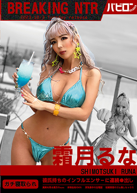 霜月るな avパケ 