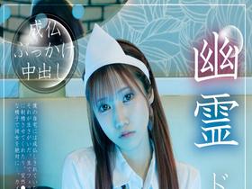 幽霊ドクドク制服ちゃん season.03 斎藤あみり サンプル動画サムネイル