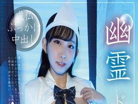 幽霊ドクドク制服ちゃん season.04 月城りり香 サンプル動画サムネイル