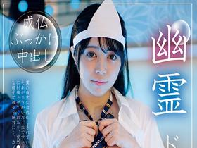 幽霊ドクドク制服ちゃん season.05 羽月乃蒼 サンプル動画サムネイル