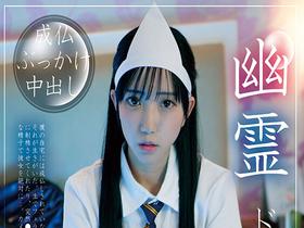 幽霊ドクドク制服ちゃん season.06 美咲音 サンプル動画サムネイル