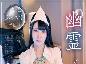 幽霊ドクドク制服ちゃん season.07 櫻ももな サンプル動画サムネイル