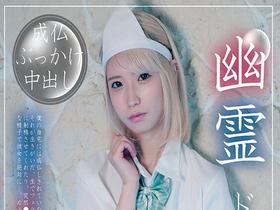 幽霊ドクドク制服ちゃん season.10 希咲那奈 サンプル動画サムネイル