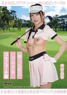 働く女性に半中半外　ゴルフコーチ編 幸村泉希