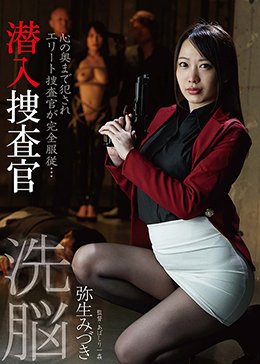 洗脳 潜入捜査官 弥生みづき