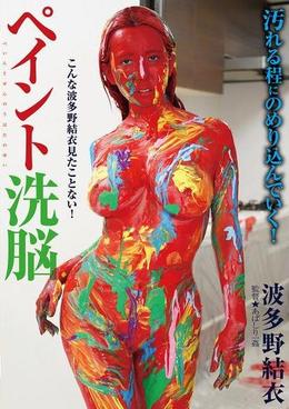 ペイント洗脳　波多野結衣