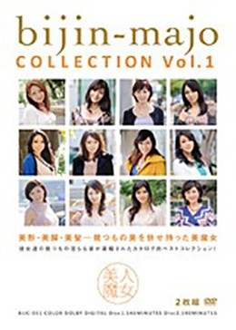 美人魔女collection Vol.1
