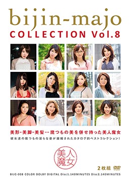 美人魔女COLLECTION Vol.8
