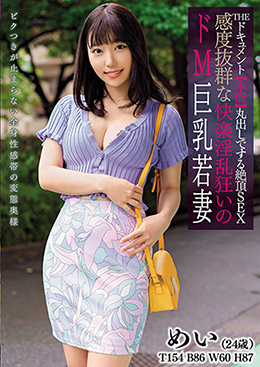 THE ドキュメント　本能丸出しでする絶頂SEX　感度抜群な快楽淫乱狂いのドM巨乳若妻