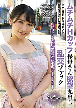 THE ドキュメント　本能丸出しでする絶頂SEX ムチムチHカップ保母さん欲望丸出し乱交ファック