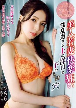 THE ドキュメント 本能丸出しでする絶頂SEX 美人若妻快楽狂い淫乱過ぎる上の淫口と下のトロ穴