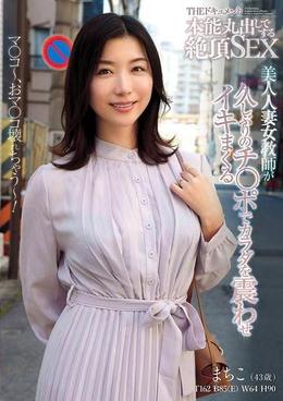 THE ドキュメント　本能丸出しでする絶頂SEX　美人人妻女教師が久しぶりのチ〇ポでカラダを震わせイキまくる