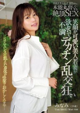 THE ドキュメント　本能丸出しでする絶頂SEX　笑顔が可愛い美人若妻が欲求不満でデカチン乱交狂い