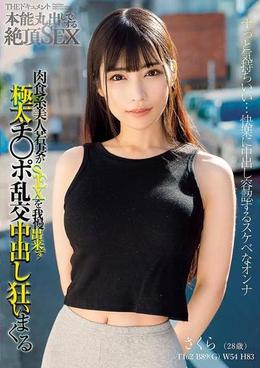 THE ドキュメント　本能丸出しでする絶頂SEX 　肉食系美人若妻がSEXを我慢出来ず極太チ○ポ乱交中出し狂いまくる
