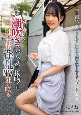 THE ドキュメント 本能丸出しでする絶頂SEX SEXレス潮吹き美人妻は接吻され即発情淫乱MAX狂い咲き